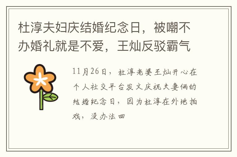 杜淳夫妇庆结婚纪念日，被嘲不办婚礼就是不爱，王灿反驳霸气护夫