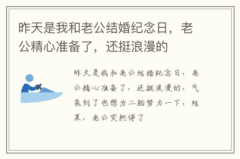 昨天是我和老公结婚纪念日，老公精心准备了，还挺浪漫的