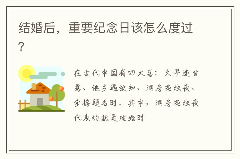 结婚后，重要纪念日该怎么度过？