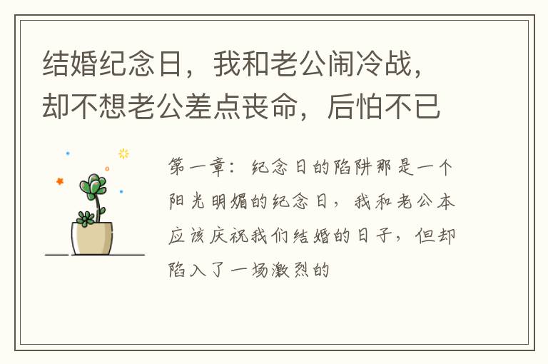 结婚纪念日，我和老公闹冷战，却不想老公差点丧命，后怕不已