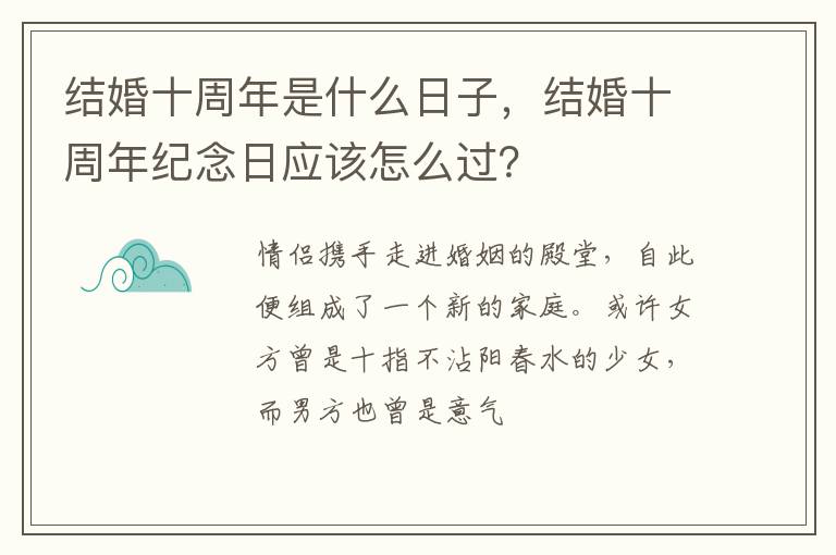 结婚十周年是什么日子，结婚十周年纪念日应该怎么过？