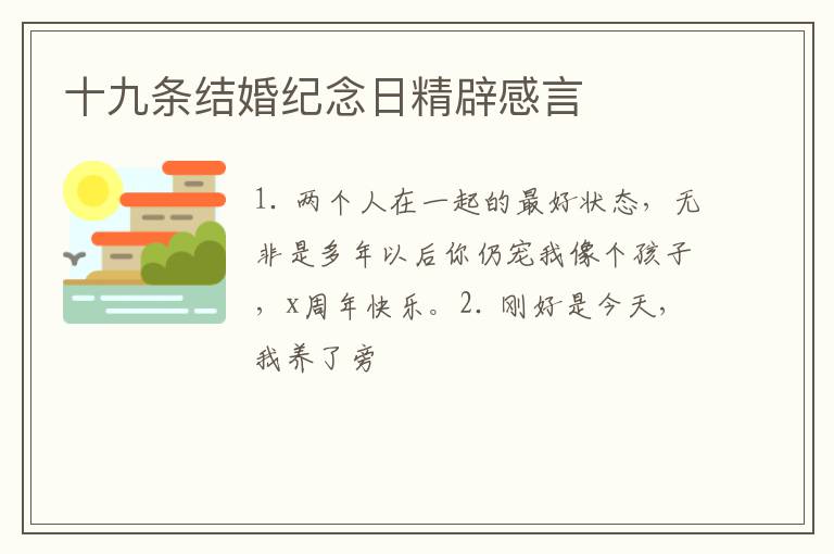 十九条结婚纪念日精辟感言