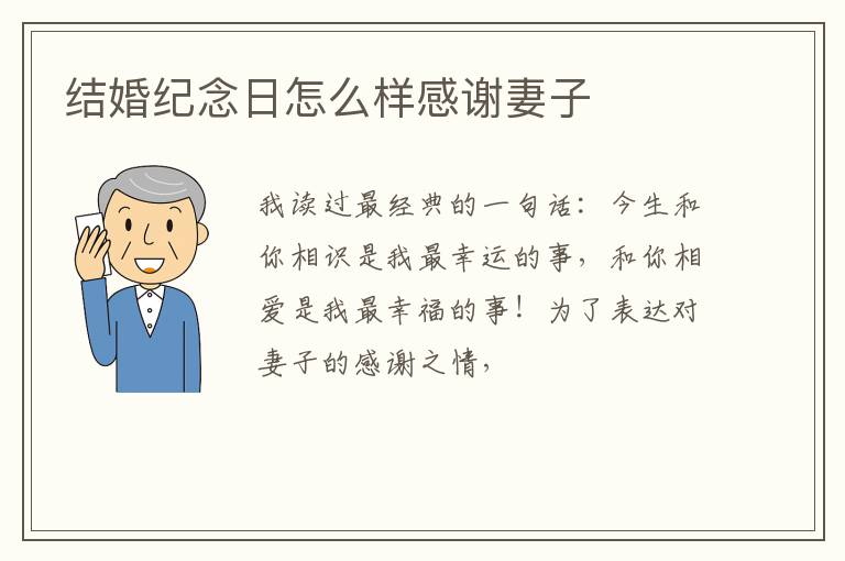 结婚纪念日怎么样感谢妻子