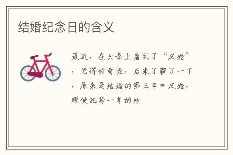 结婚纪念日的含义