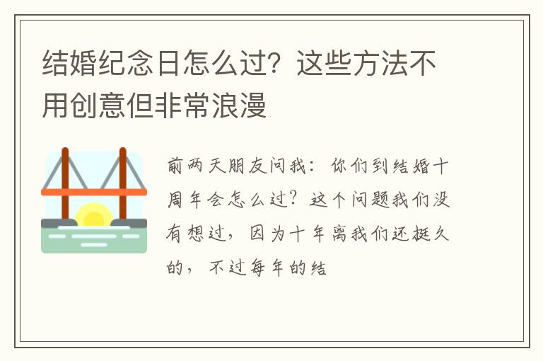 结婚纪念日怎么过？这些方法不用创意但非常浪漫