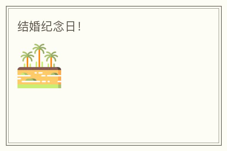 结婚纪念日！