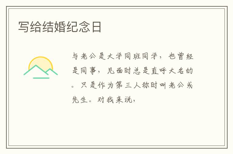 写给结婚纪念日