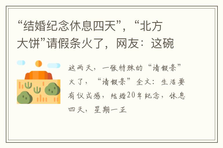 “结婚纪念休息四天”，“北方大饼”请假条火了，网友：这碗狗粮我干了