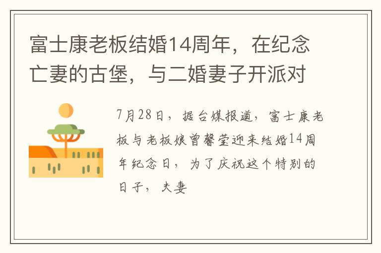 富士康老板结婚14周年，在纪念亡妻的古堡，与二婚妻子开派对庆祝
