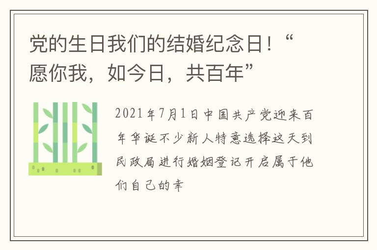 党的生日我们的结婚纪念日！“愿你我，如今日，共百年”