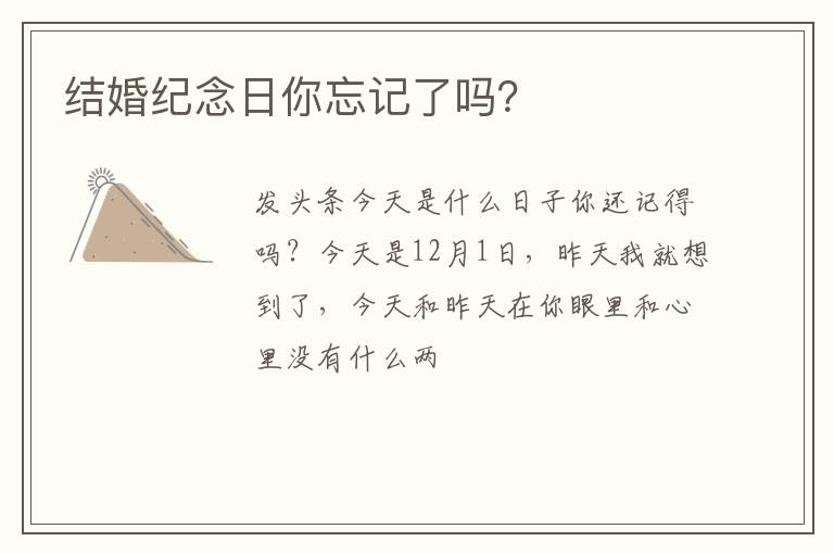 结婚纪念日你忘记了吗？