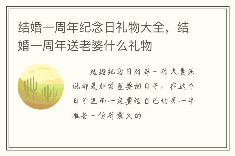 结婚一周年纪念日礼物大全，结婚一周年送老婆什么礼物