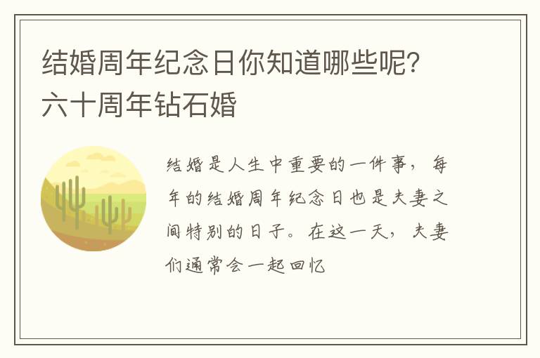 结婚周年纪念日你知道哪些呢？六十周年钻石婚
