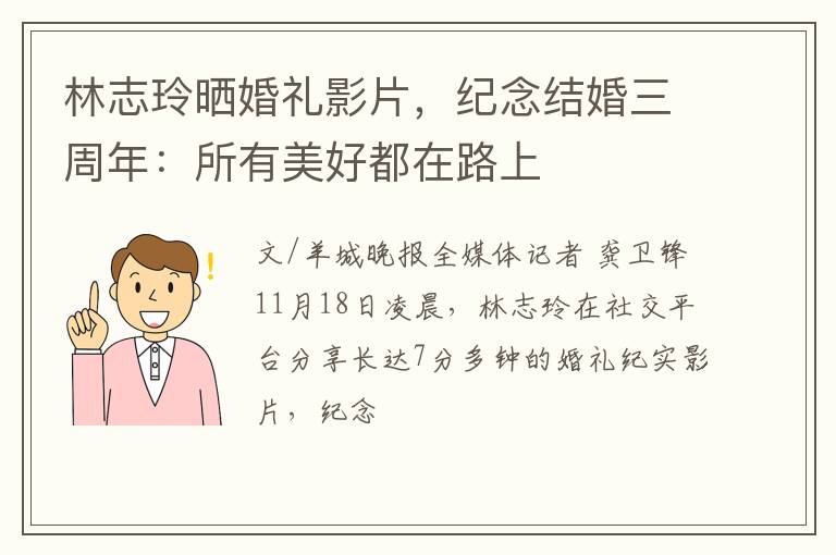 林志玲晒婚礼影片，纪念结婚三周年：所有美好都在路上