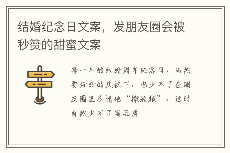 结婚纪念日文案，发朋友圈会被秒赞的甜蜜文案