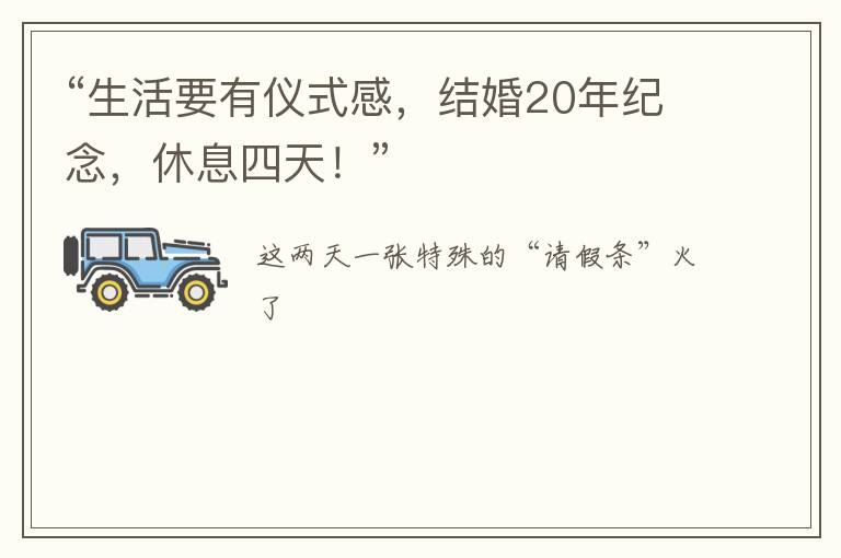 “生活要有仪式感，结婚20年纪念，休息四天！”