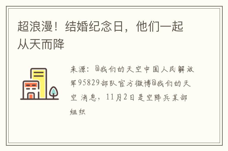 超浪漫！结婚纪念日，他们一起从天而降