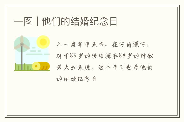 一图 | 他们的结婚纪念日
