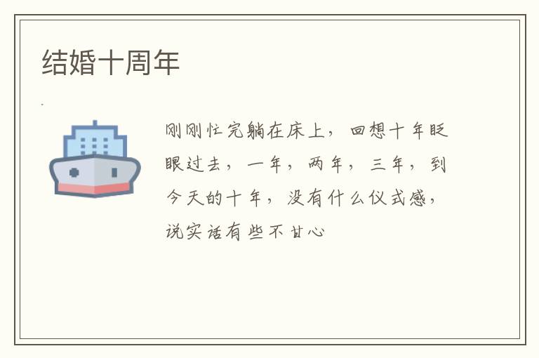 结婚十周年