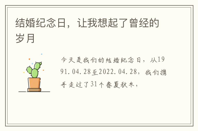 结婚纪念日，让我想起了曾经的岁月