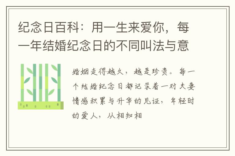 纪念日百科：用一生来爱你，每一年结婚纪念日的不同叫法与意义