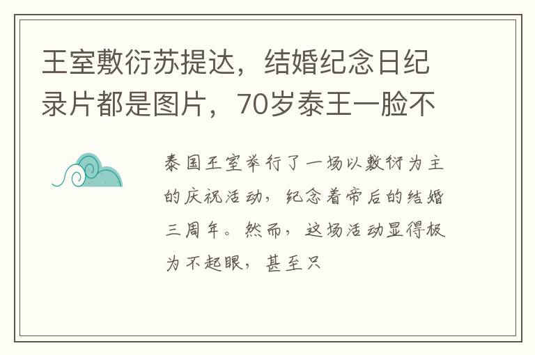 王室敷衍苏提达，结婚纪念日纪录片都是图片，70岁泰王一脸不开心