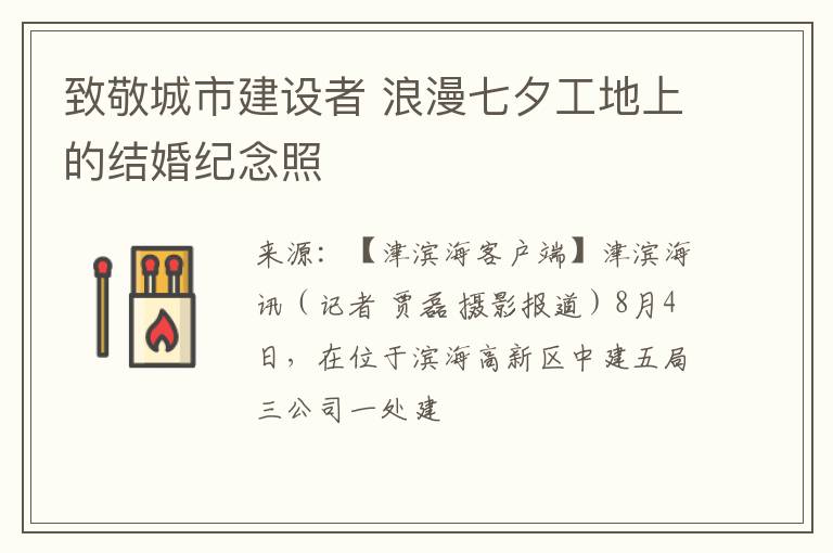 致敬城市建设者 浪漫七夕工地上的结婚纪念照