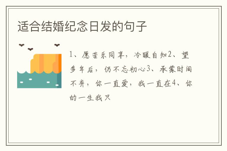 适合结婚纪念日发的句子