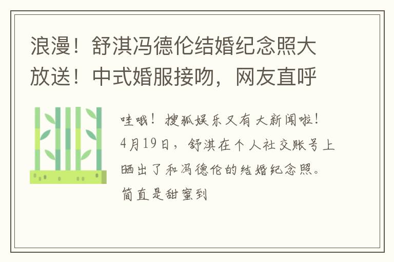 浪漫！舒淇冯德伦结婚纪念照大放送！中式婚服接吻，网友直呼太甜