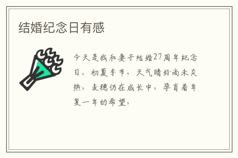 结婚纪念日有感