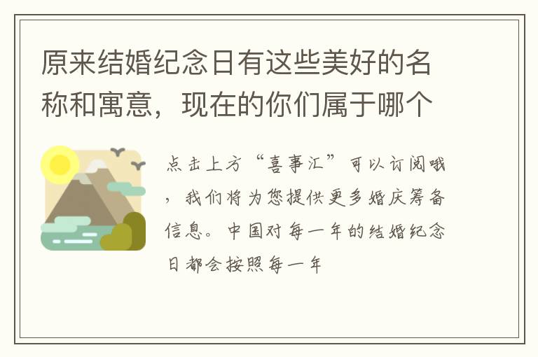 原来结婚纪念日有这些美好的名称和寓意，现在的你们属于哪个阶段