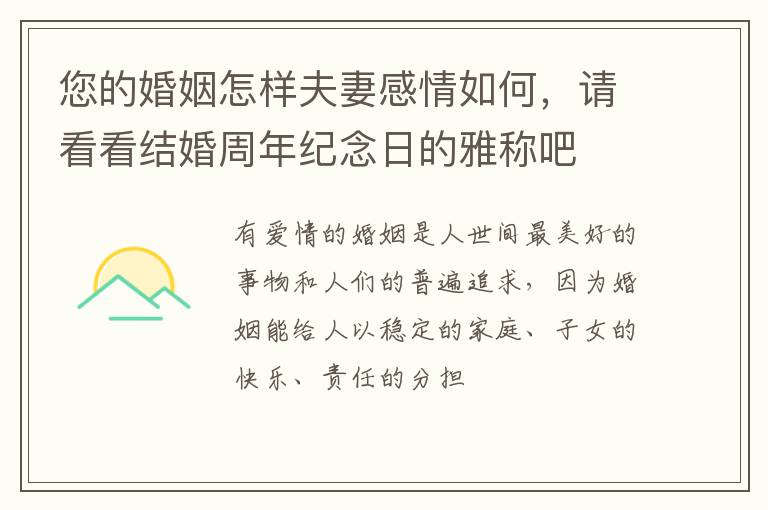 您的婚姻怎样夫妻感情如何，请看看结婚周年纪念日的雅称吧