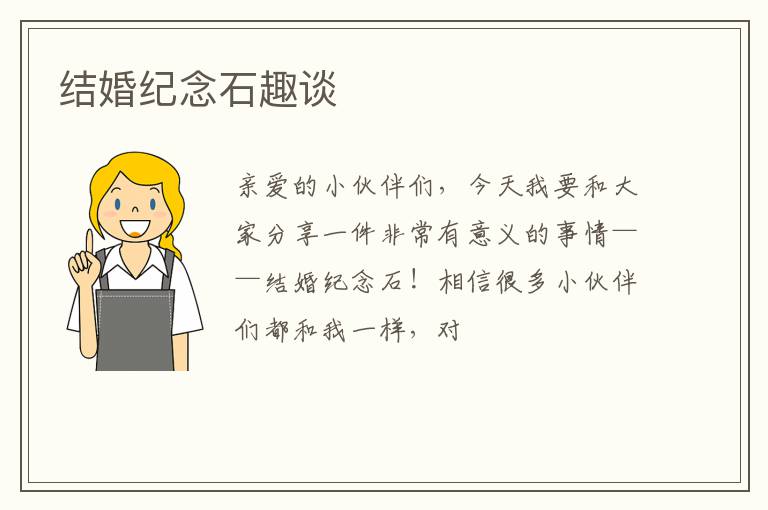 结婚纪念石趣谈