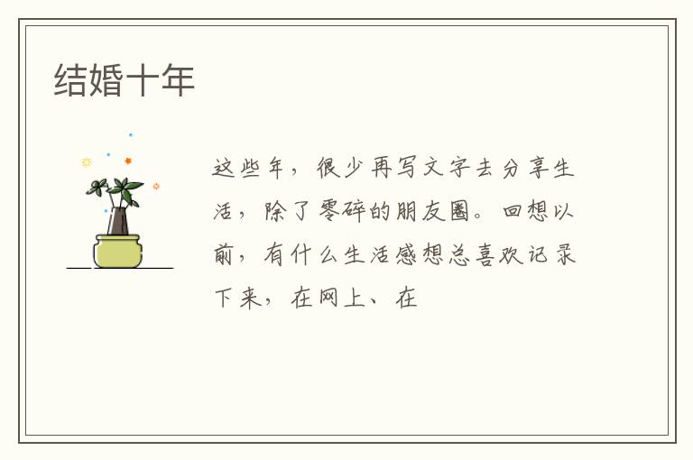 结婚十年