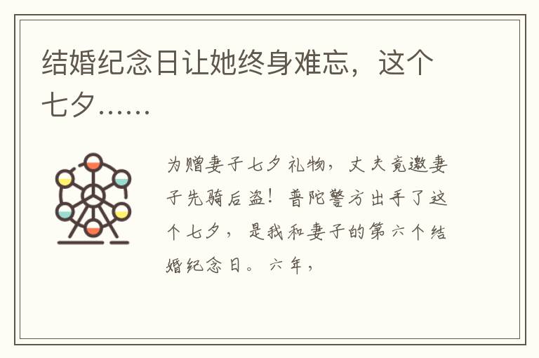 结婚纪念日让她终身难忘，这个七夕……