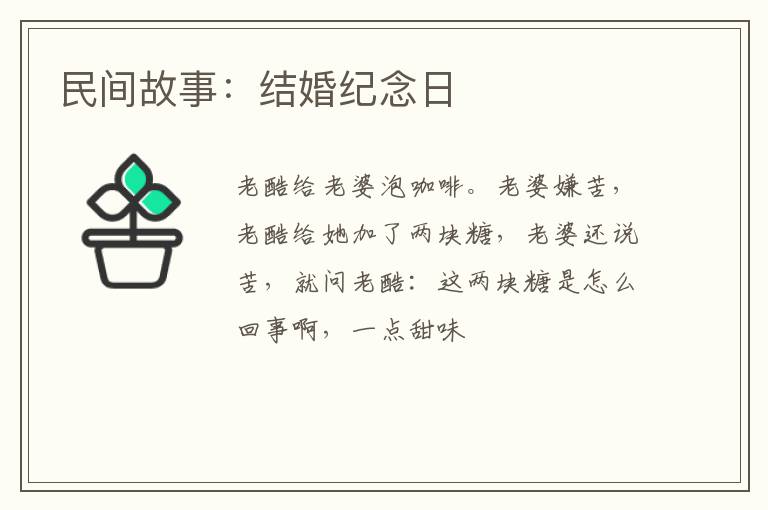 民间故事：结婚纪念日