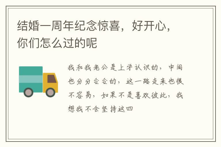 结婚一周年纪念惊喜，好开心，你们怎么过的呢