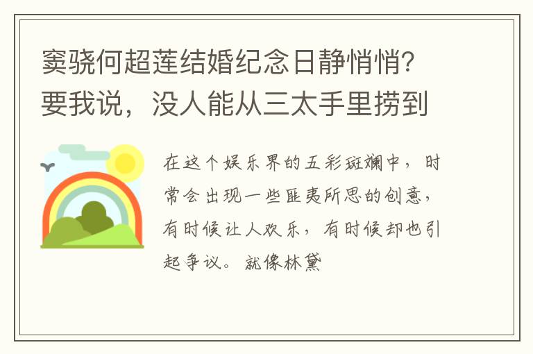 窦骁何超莲结婚纪念日静悄悄？要我说，没人能从三太手里捞到好处