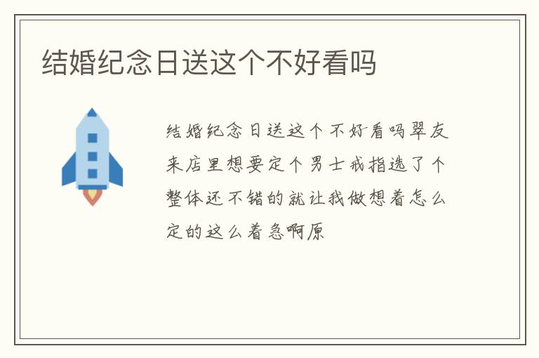 结婚纪念日送这个不好看吗