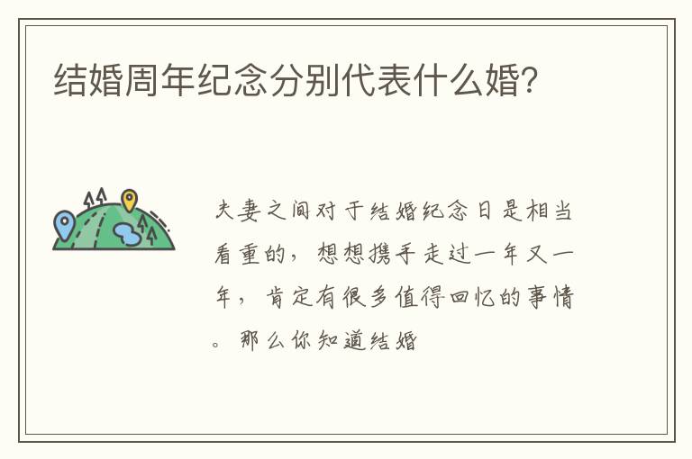 结婚周年纪念分别代表什么婚？