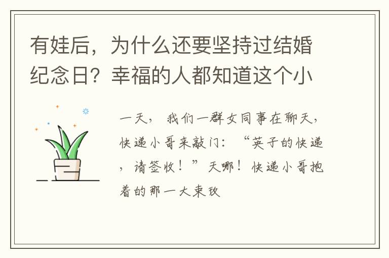 有娃后，为什么还要坚持过结婚纪念日？幸福的人都知道这个小秘密
