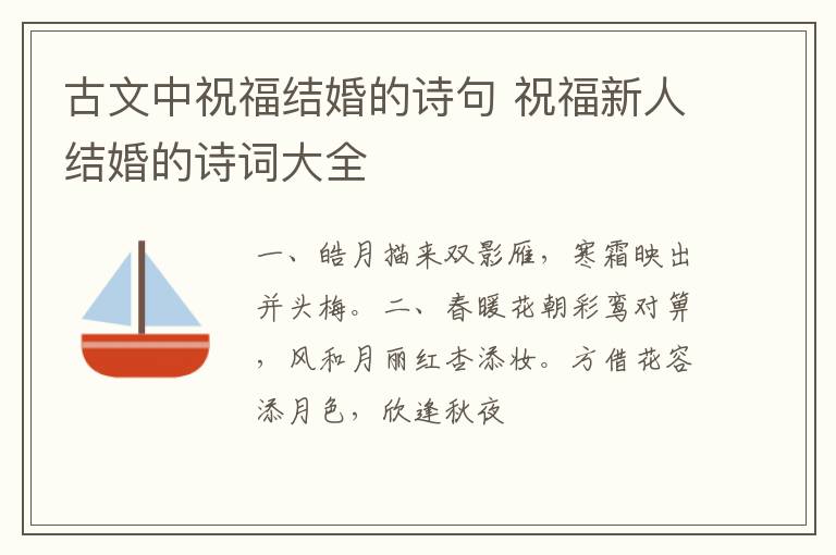 古文中祝福结婚的诗句 祝福新人结婚的诗词大全