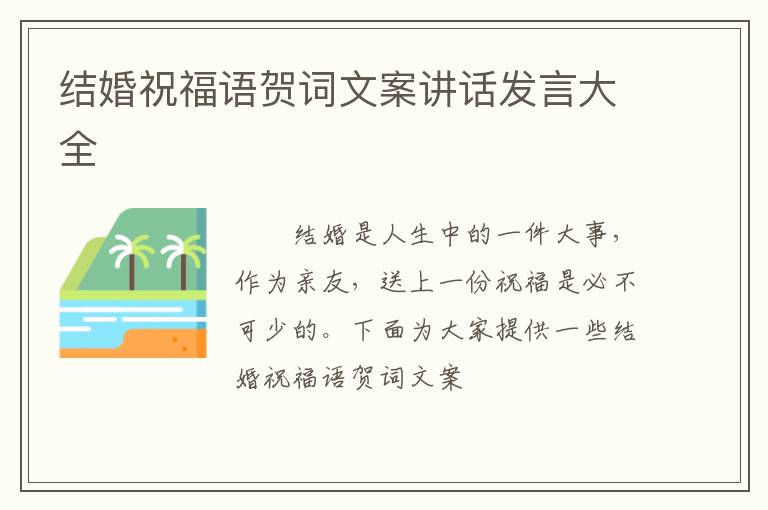 结婚祝福语贺词文案讲话发言大全