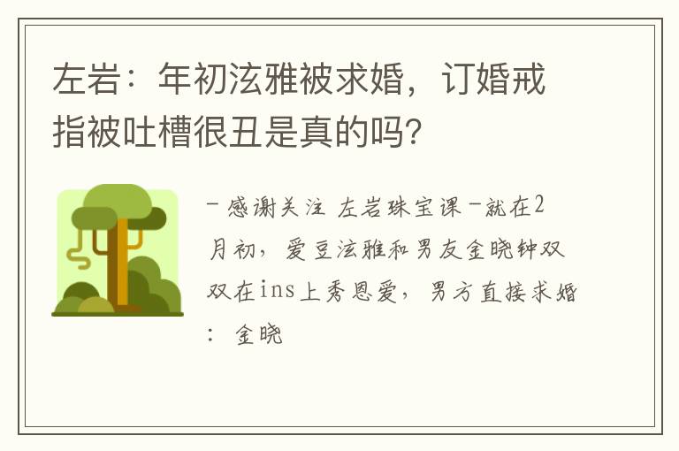 左岩：年初泫雅被求婚，订婚戒指被吐槽很丑是真的吗？