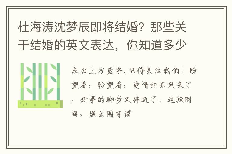 杜海涛沈梦辰即将结婚？那些关于结婚的英文表达，你知道多少？
