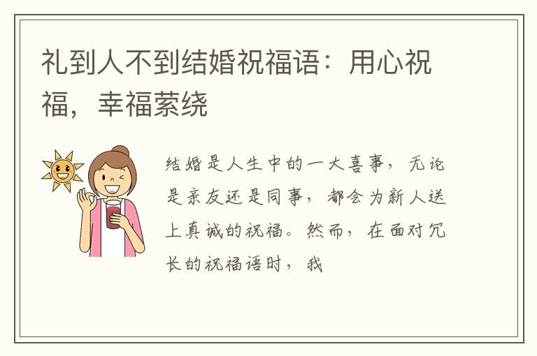 礼到人不到结婚祝福语：用心祝福，幸福萦绕