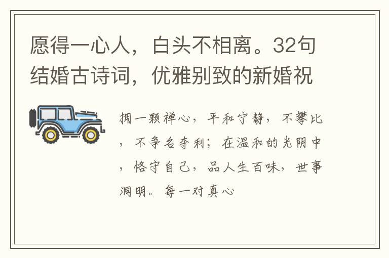 愿得一心人，白头不相离。32句结婚古诗词，优雅别致的新婚祝福语