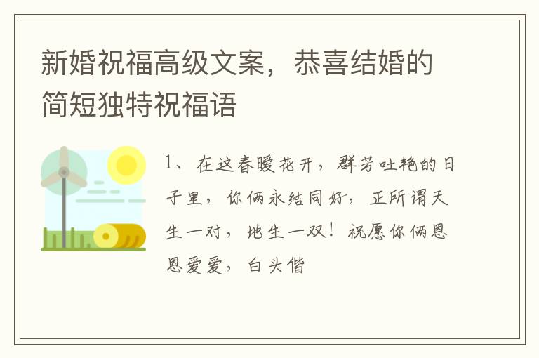 新婚祝福高级文案，恭喜结婚的简短独特祝福语