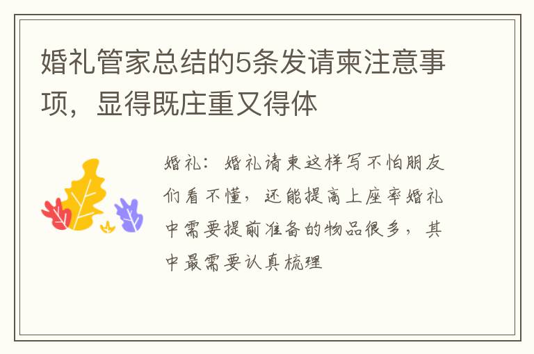 婚礼管家总结的5条发请柬注意事项，显得既庄重又得体
