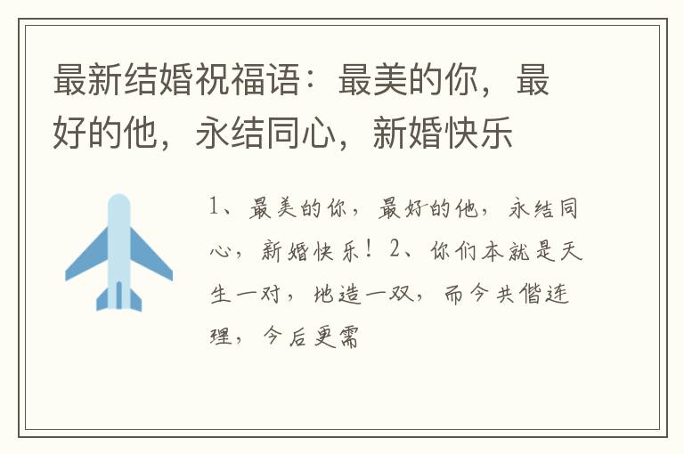 最新结婚祝福语：最美的你，最好的他，永结同心，新婚快乐